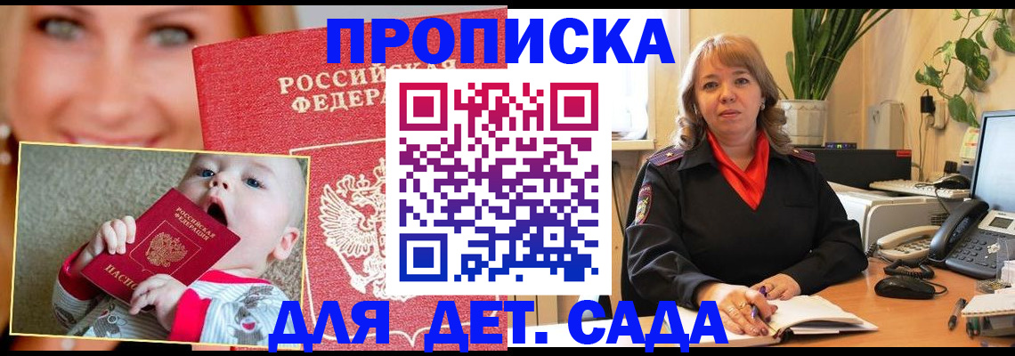 прописка ребенка в Омске